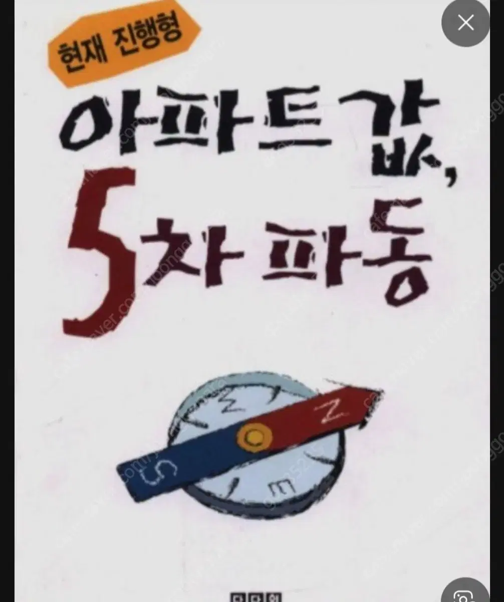 (절판책추천)아파트값 5차파동